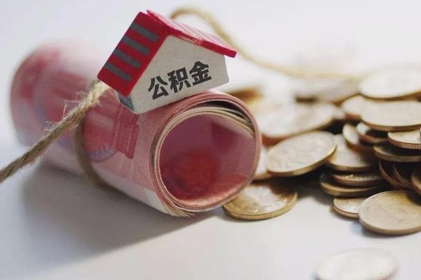 绵阳公积金有3万可以取多少（住房公积金有三万能提取多少）